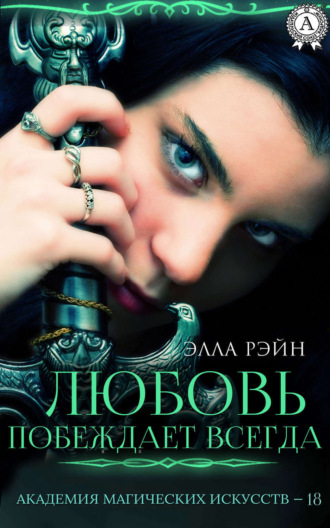 Обложка книги «Любовь побеждает всегда»