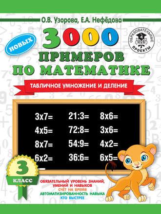Обложка книги «3000 новых примеров по математике. 3 класс. Табличное умножение и деление»