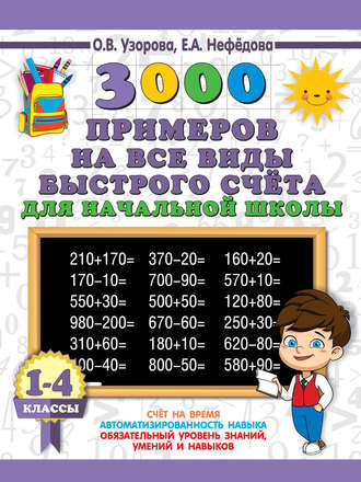 Обложка книги «3000 примеров на все виды быстрого счёта в начальной школе. Самая эффективная подготовка в ВПР. 1-4 классы»