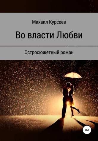 Обложка книги «Во власти любви»