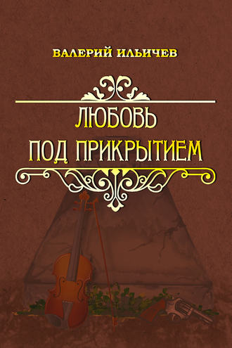 Обложка книги «Любовь под прикрытием (сборник)»