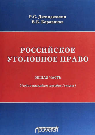 Обложка книги «Российское уголовное право. Общая часть. Учебно-наглядное пособие (схемы)»