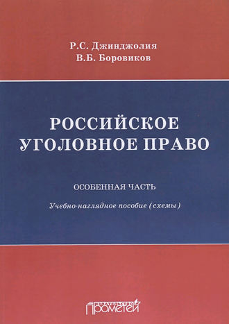 Обложка книги «Российское уголовное право. Особенная часть. Учебно-наглядное пособие (схемы)»