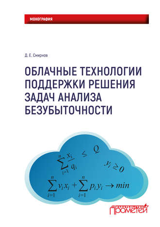 Обложка книги «Облачные технологии поддержки решения задач анализа безубыточности»