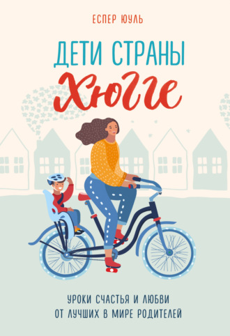 Обложка книги «Дети страны хюгге. Уроки счастья и любви от лучших в мире родителей»