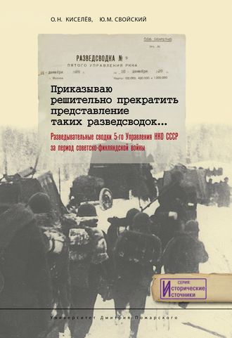 Обложка книги «Приказываю решительно прекратить представление таких разведсводок… Разведывательные сводки 5-го Управления НКО СССР за период советско-финляндской войны»