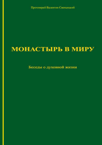 Обложка книги «Монастырь в миру. Беседы о духовной жизни»