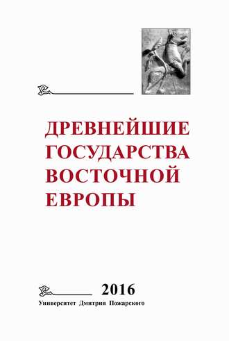 Обложка книги «Древнейшие государства Восточной Европы. 2016 год. Памяти Г. В. Глазыриной»