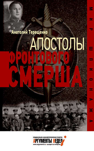 Обложка книги «Апостолы фронтового Смерша»