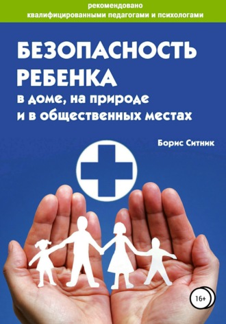 Обложка книги «Безопасность ребенка в доме, на улице и в общественных местах»