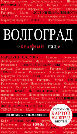 Обложка книги «Волгоград. Путеводитель»