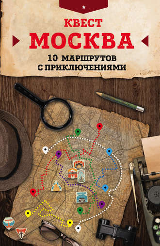 Обложка книги «Квест «Москва». 10 маршрутов с приключениями»