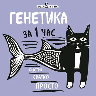 Обложка книги «Генетика за 1 час»