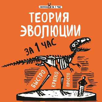 Обложка книги «Теория эволюции за 1 час»