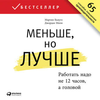 Обложка книги «Меньше, но лучше: Работать надо не 12 часов, а головой»