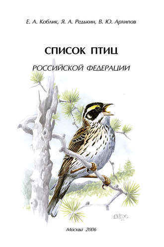 Обложка книги «Список птиц Российской Федерации»