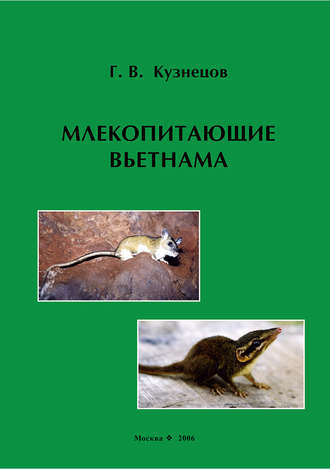 Обложка книги «Млекопитающие Вьетнама»
