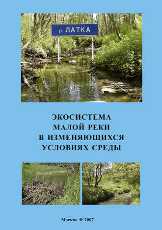 Обложка книги «Экосистема малой реки в изменяющихся условиях среды»