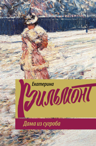 Обложка книги «Дама из сугроба»