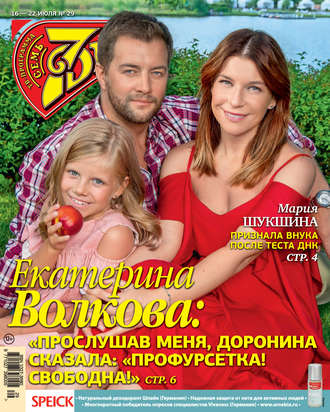 Обложка книги «Семь дней ТВ-программа №29/2018»