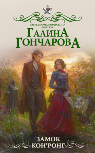 Обложка книги «Замок Кон’Ронг»