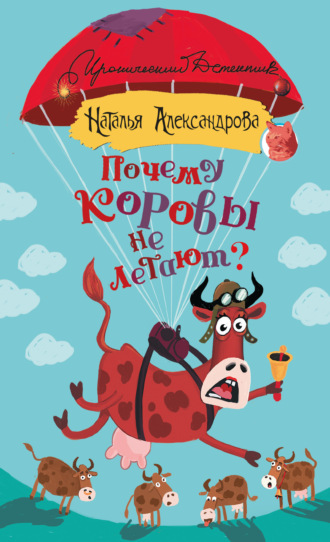 Обложка книги «Почему коровы не летают?»