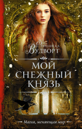 Обложка книги «Мой снежный князь»