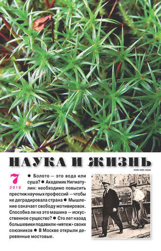 Обложка книги «Наука и жизнь №07/2018»