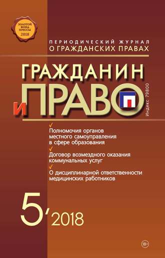Обложка книги «Гражданин и право №05/2018»