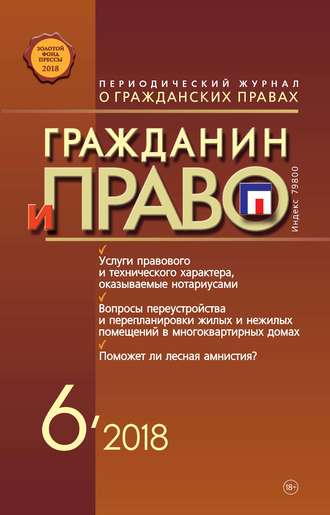 Обложка книги «Гражданин и право №06/2018»