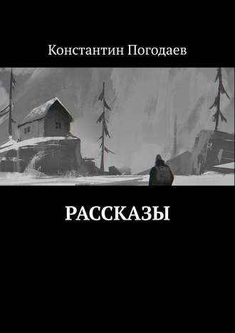 Обложка книги «Рассказы»