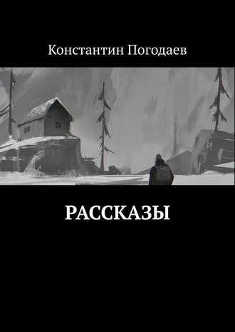 Константин Погодаев. Рассказы