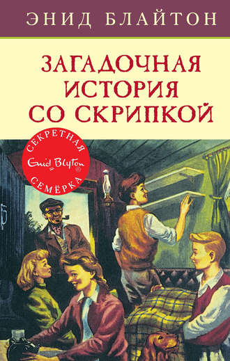 Энид Блайтон. Загадочная история со скрипкой