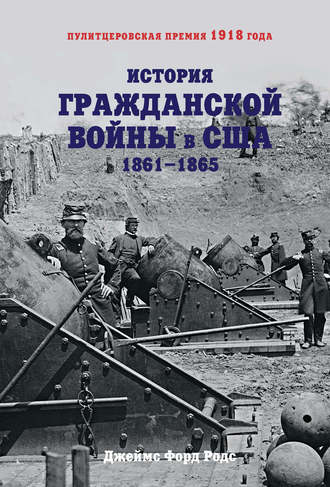 Джеймс Форд Родс. История Гражданской войны в США. 1861–1865