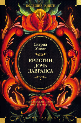Сигрид Унсет. Кристин, дочь Лавранса