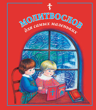 Обложка книги «Молитвослов для самых маленьких»