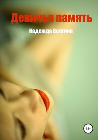 Обложка книги «Девичья память»
