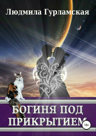 Обложка книги «Богиня под прикрытием»