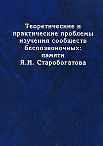 Обложка книги «Tеоретические и практические проблемы изучения сообществ беспозвоночных: памяти Я.И. Старобогатова»