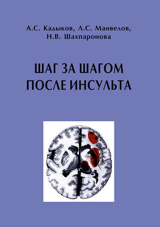 Обложка книги «Шаг за шагом после инсульта: Пособие для пациентов и их родственников»