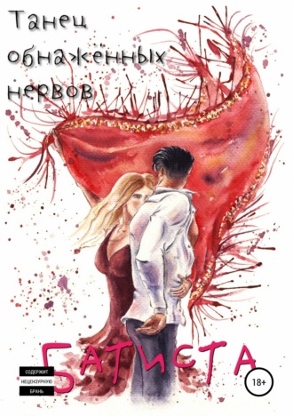Обложка книги «Танец обнажённых нервов»