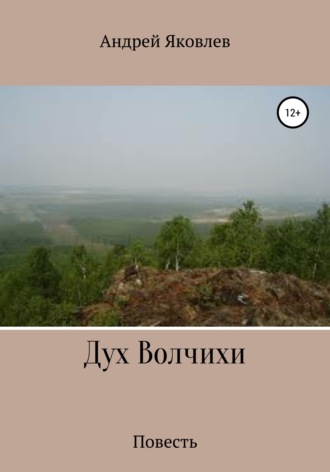 Андрей Владимирович Яковлев. Дух Волчихи