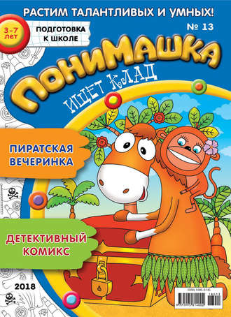 Обложка книги «ПониМашка. Развлекательно-развивающий журнал. №13/2018»