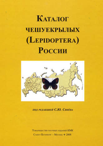 Обложка книги «Каталог чешуекрылых (Lepidoptera) России»