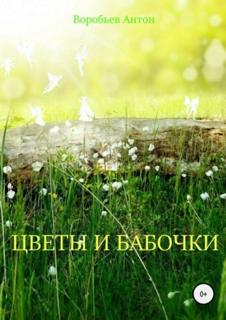 Обложка книги «Цветы и бабочки»