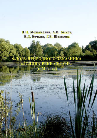 Обложка книги «Флора природного заказника «Долина реки Сетунь» (г. Москва)»
