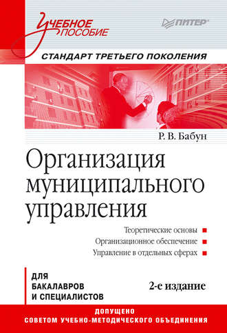 Роальд Владимирович Бабун. Организация муниципального управления. Учебное пособие