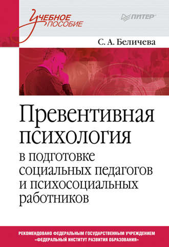 С. А. Беличева. Превентивная психология в подготовке социальных педагогов и психосоциальных работников. Учебное пособие