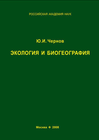 Обложка книги «Экология и биогеография. Избранные работы»