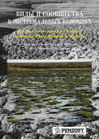 Коллектив авторов. Виды и сообщества в экстремальных условиях. Сборник, посвященный 75-летию академика Юрия Ивановича Чернова